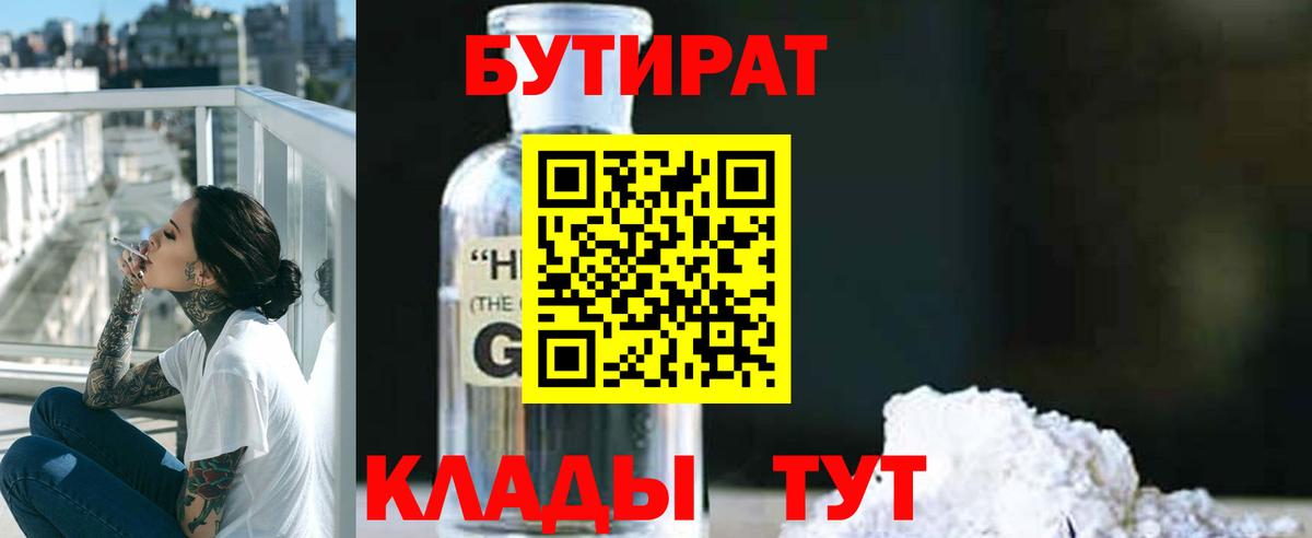 БУТИРАТ Butirat Домодедово
